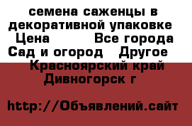 семена,саженцы в декоративной упаковке › Цена ­ 350 - Все города Сад и огород » Другое   . Красноярский край,Дивногорск г.